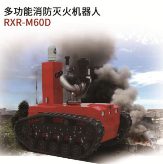 多功能消防滅火機(jī)器人RXR-M60D